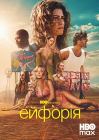 Эйфория 3 сезон 5 сезон